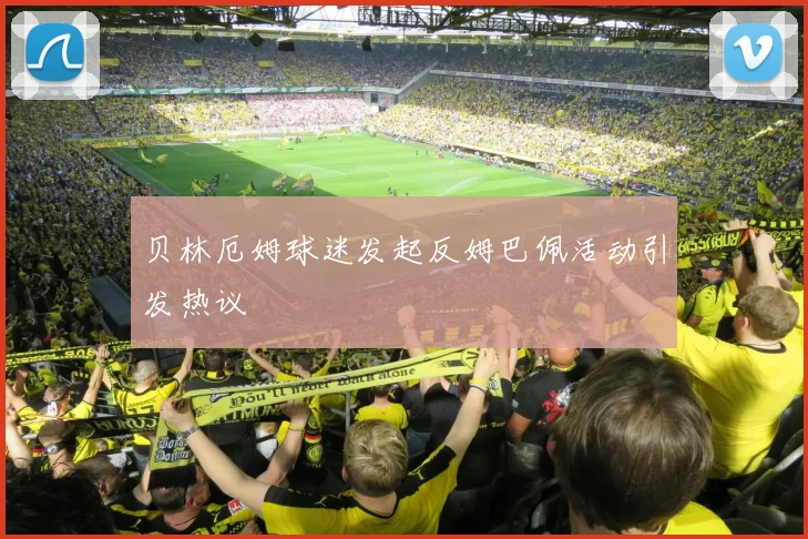 贝林厄姆球迷发起反姆巴佩活动引发热议