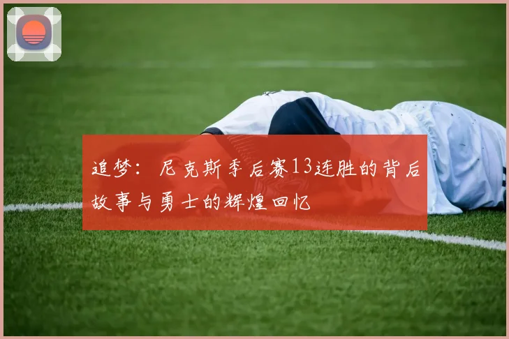 追梦：尼克斯季后赛13连胜的背后故事与勇士的辉煌回忆