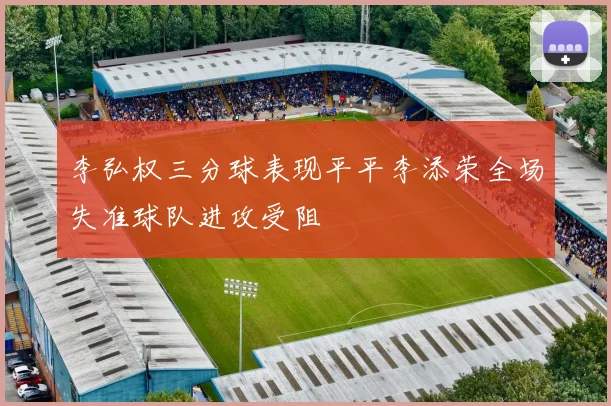 李弘权三分球表现平平李添荣全场失准球队进攻受阻