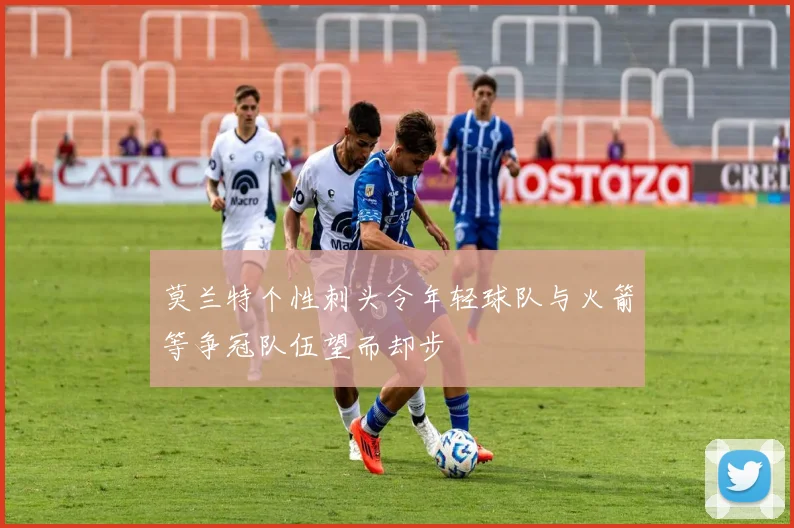 莫兰特个性刺头令年轻球队与火箭等争冠队伍望而却步
